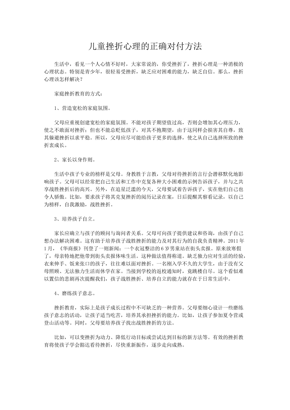 儿童挫折心理的正确对付方法_第1页