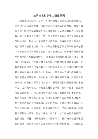 如何使农村小学生记住单词