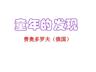 8《童年的发现》教学课件