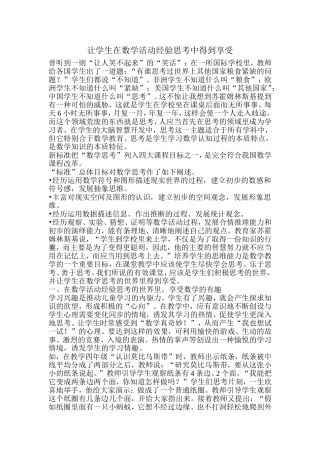 让学生在数学活动经验思考中得到享受