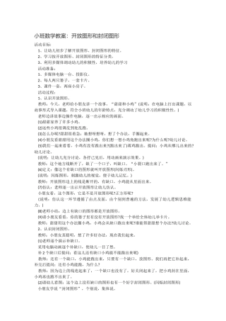 小班数学教案：开放图形和封闭图形