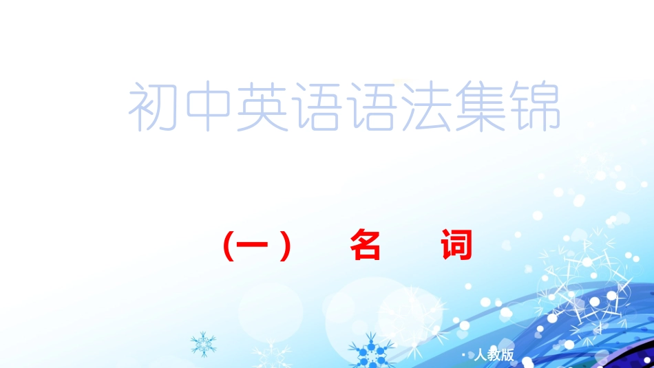 初中英语语法——名词_第1页