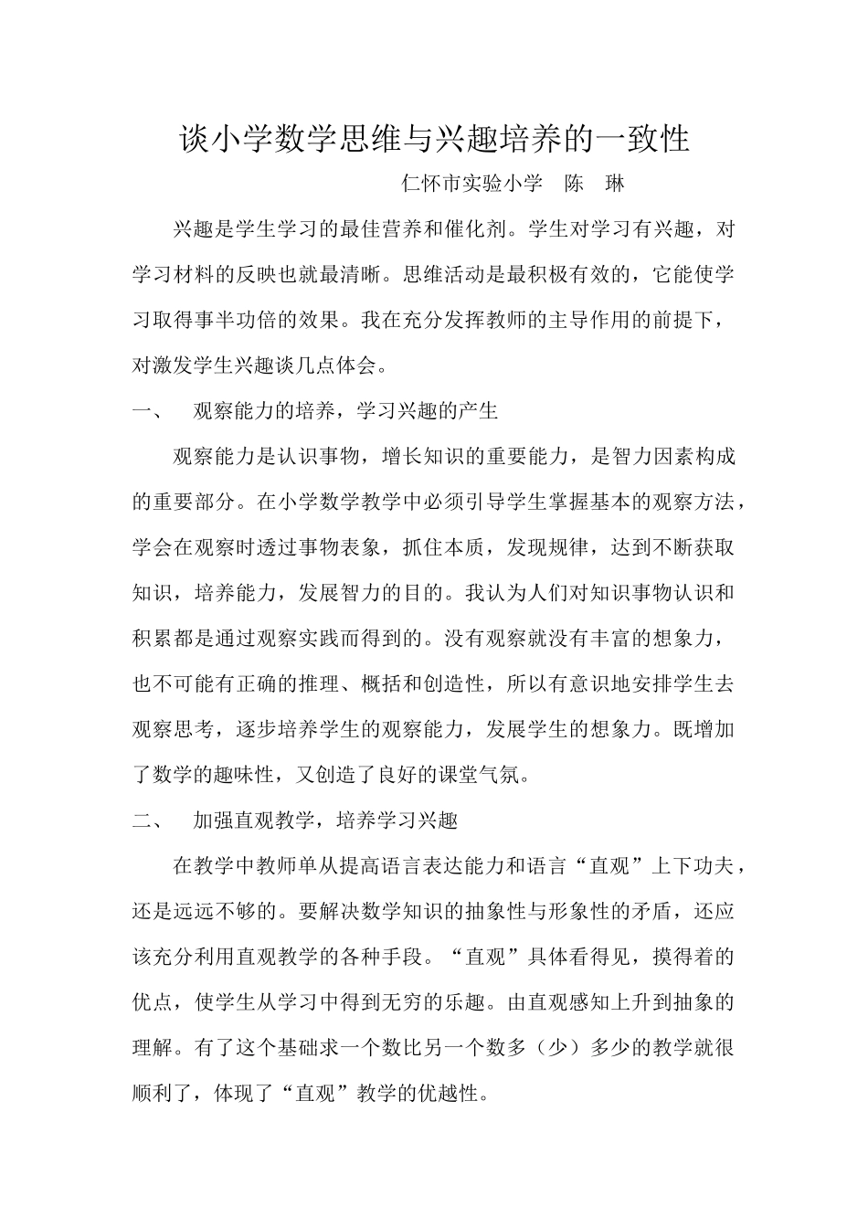谈小学数学思维与兴趣培养的一致性 (3)_第1页