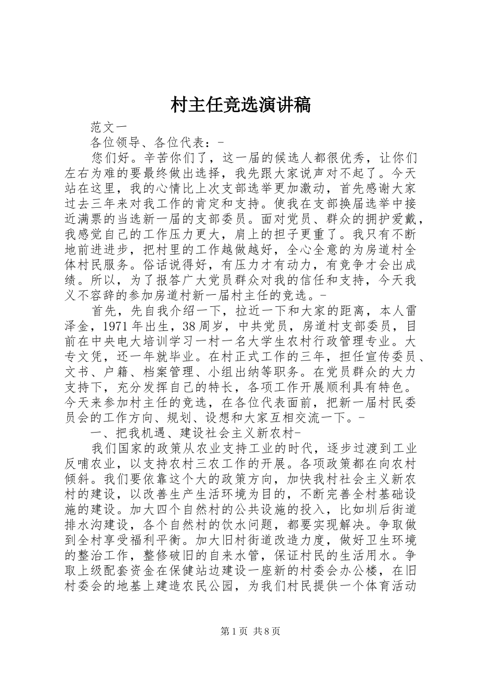 村主任竞选演讲_第1页