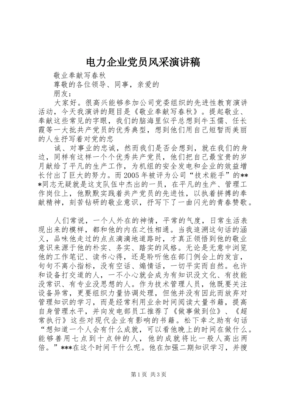 电力企业党员风采演讲范文_第1页