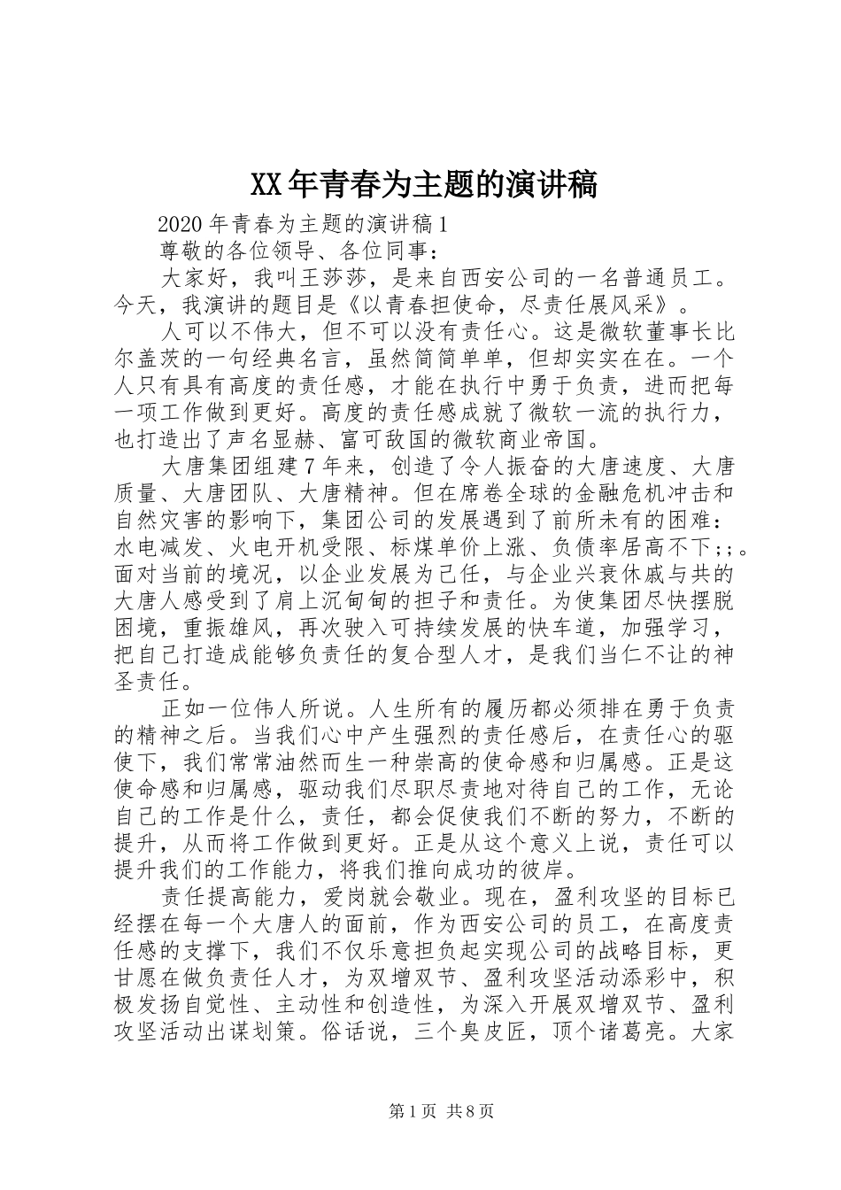 XX年青春为主题的演讲稿范文_第1页