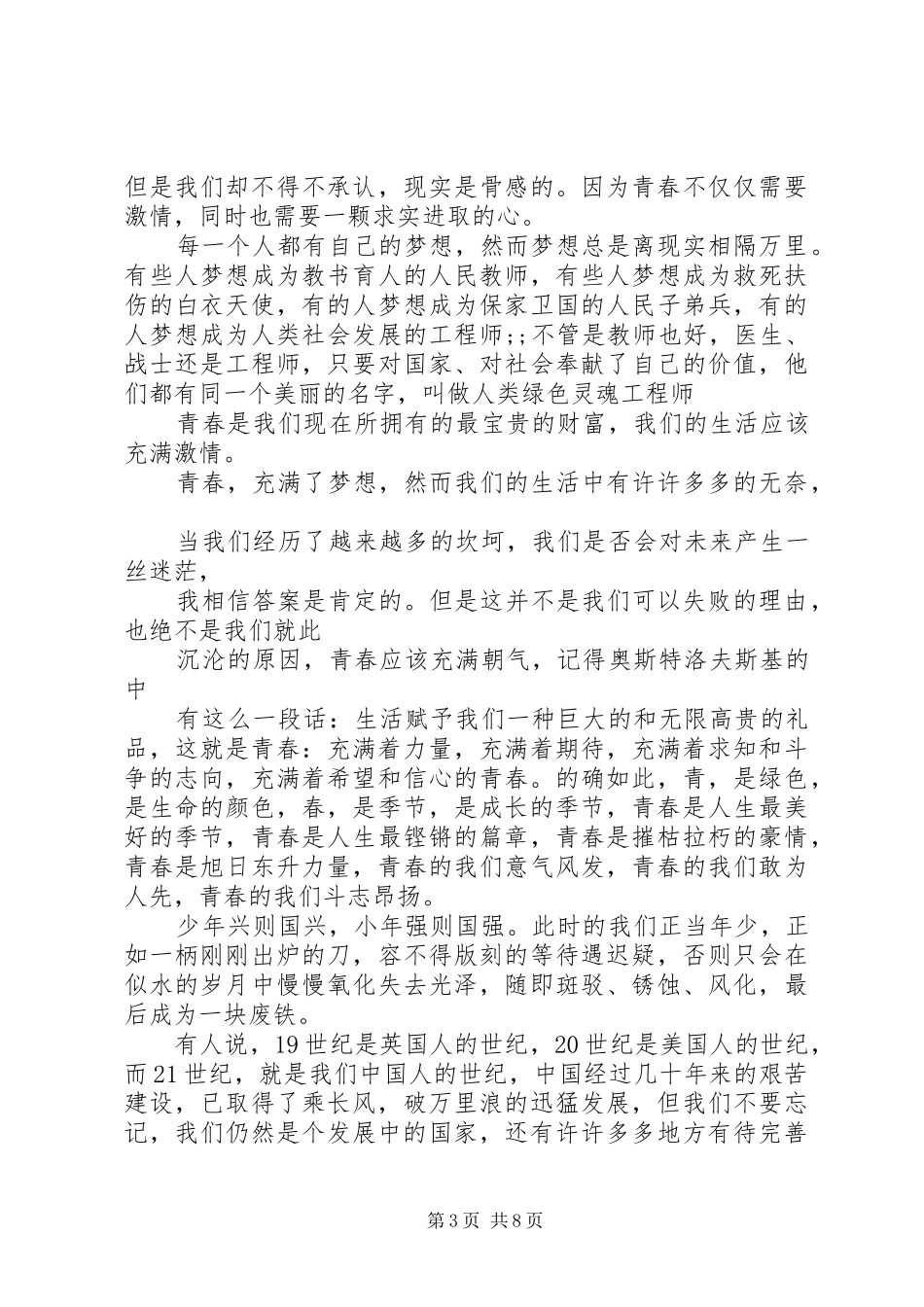 XX年青春为主题的演讲稿范文_第3页
