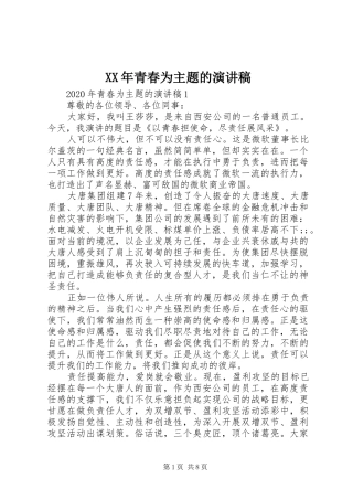 XX年青春为主题的演讲稿范文