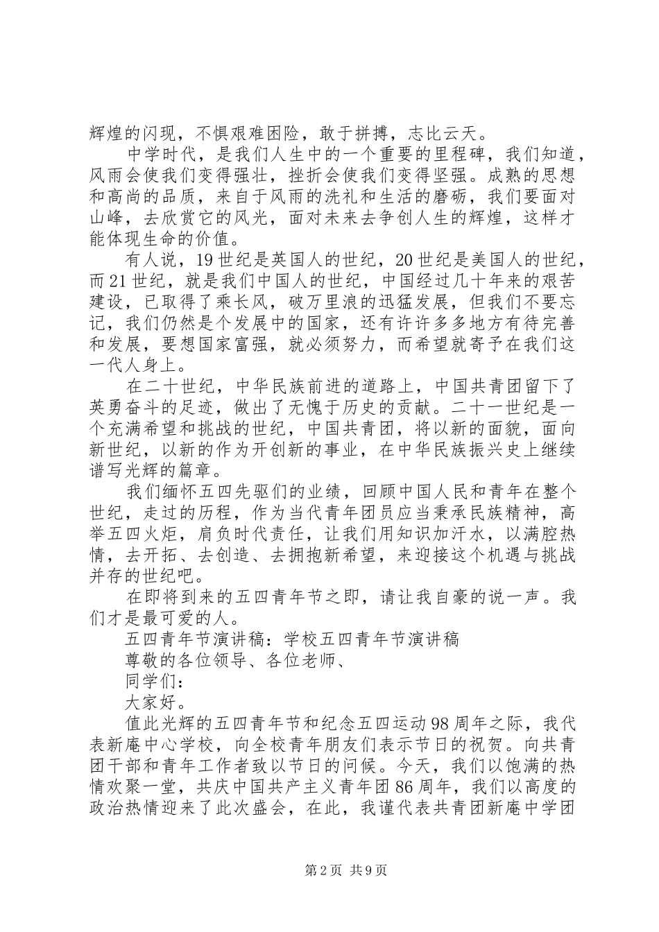 关于五四青年节演讲稿优选_第2页