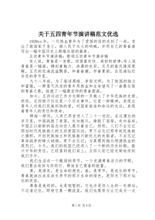 关于五四青年节演讲稿优选