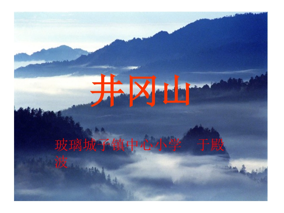 井冈山、于殿波_第1页