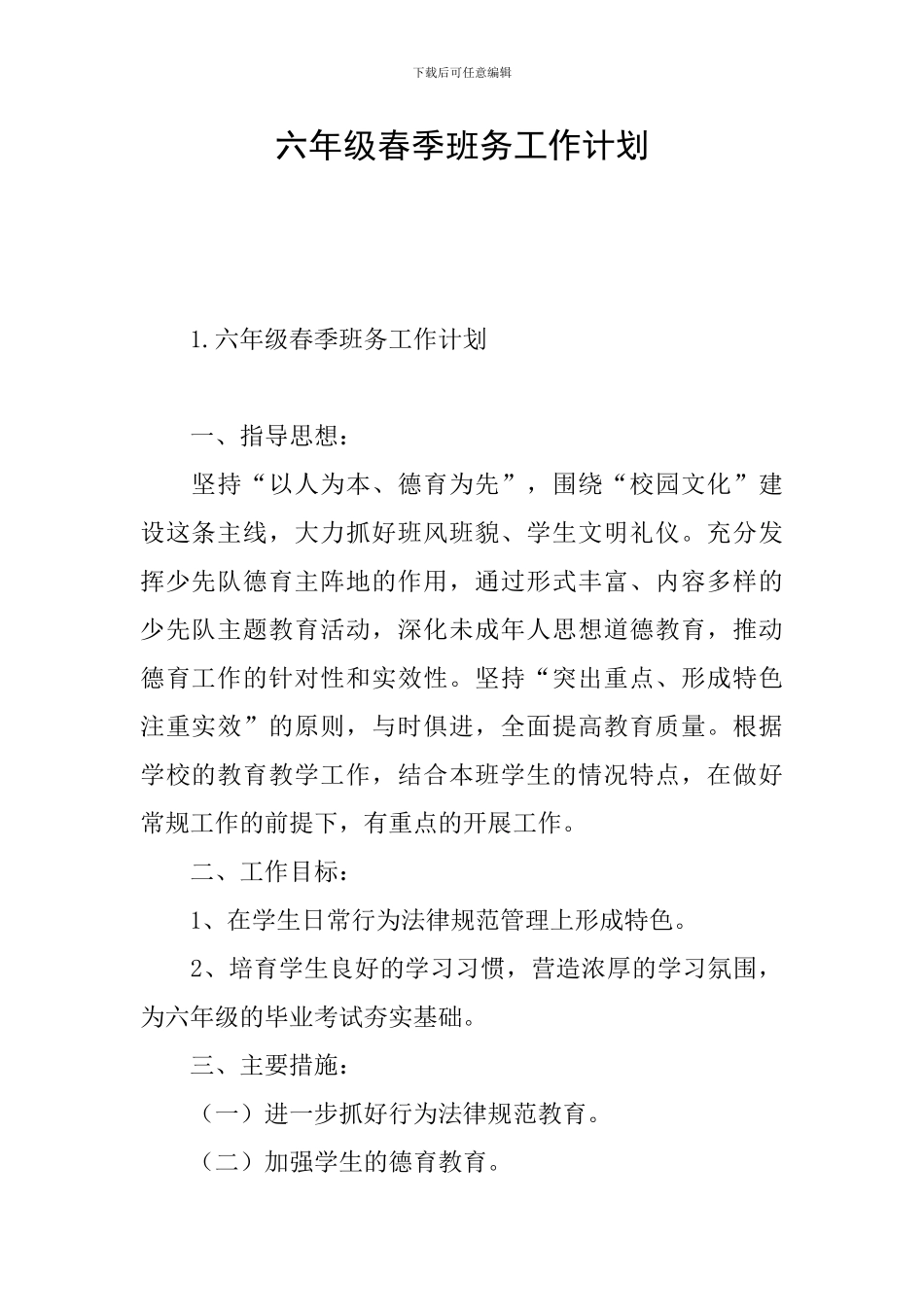 六年级春季班务工作计划_第1页