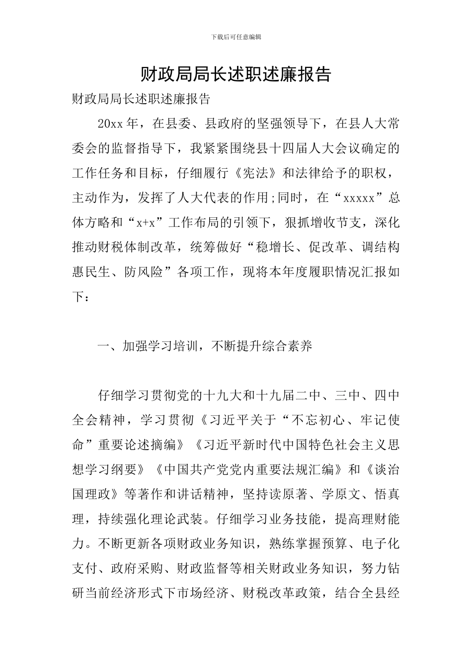 财政局局长述职述廉报告_第1页