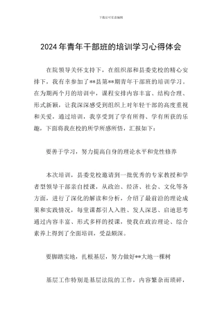 2024年青年干部班的培训学习心得体会