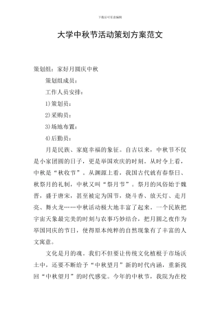 大学中秋节活动策划方案范文