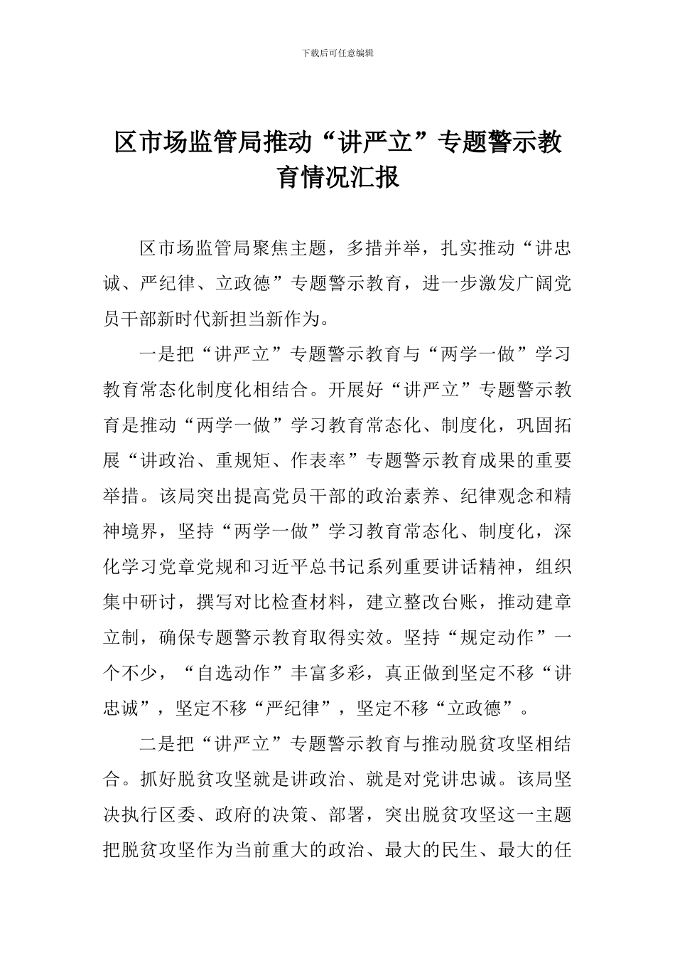 区市场监管局推进“讲严立”专题警示教育情况汇报_第1页