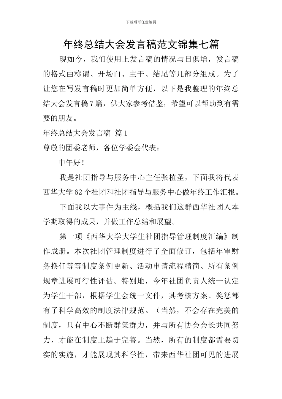 年终总结大会发言稿范文锦集七篇_第1页