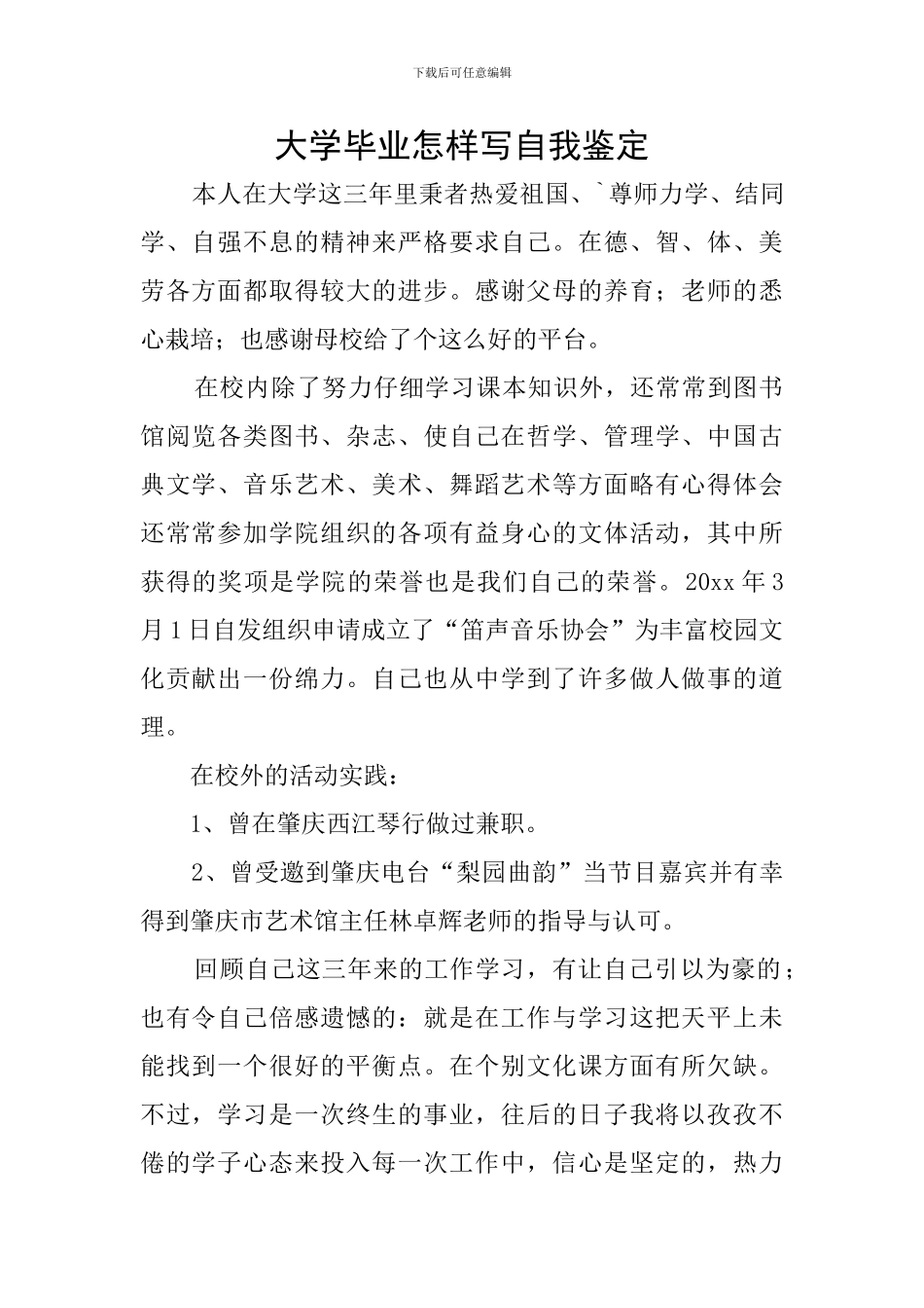 大学毕业怎样写自我鉴定_第1页