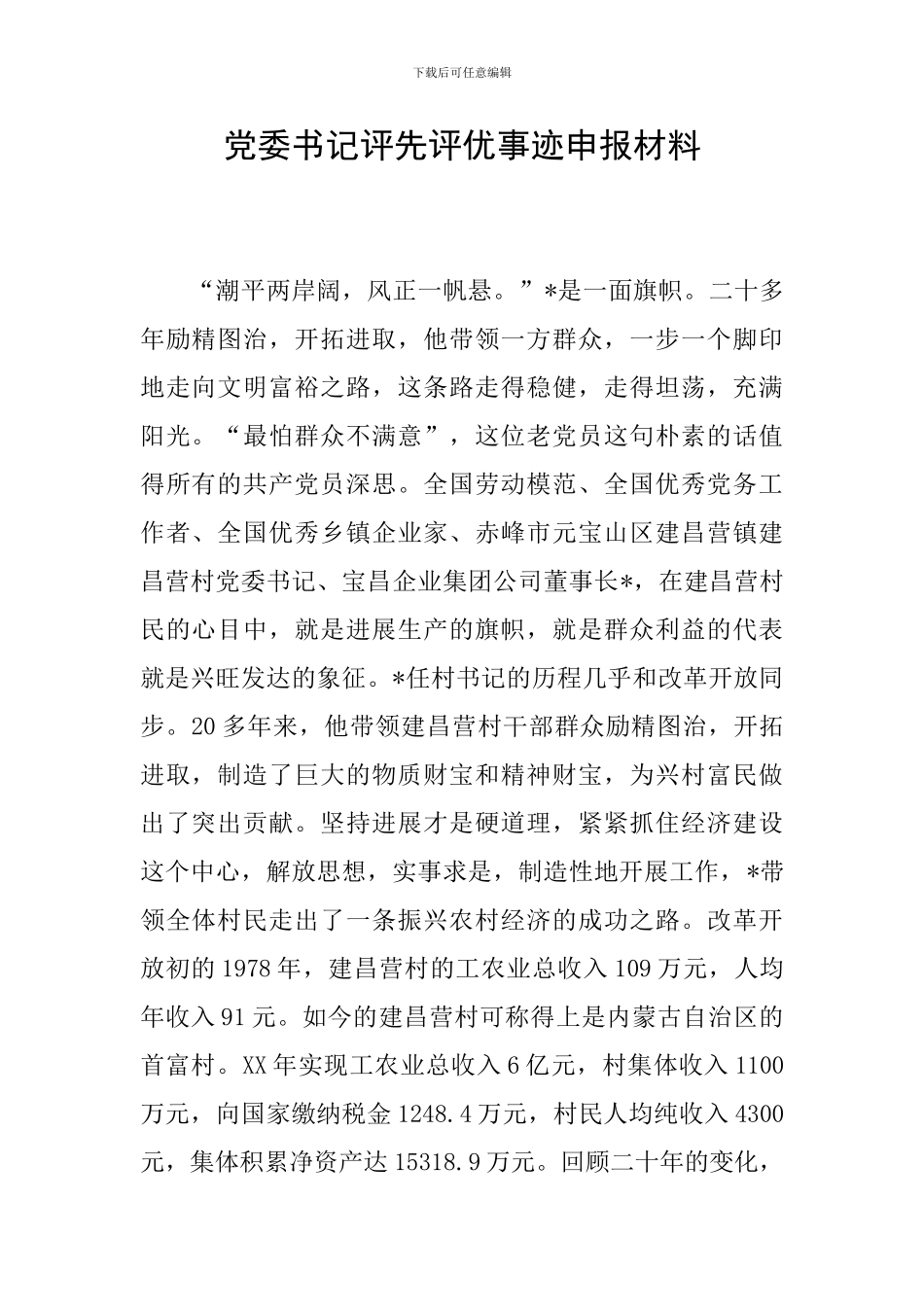 党委书记评先评优事迹申报材料_第1页