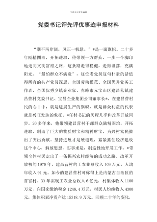 党委书记评先评优事迹申报材料