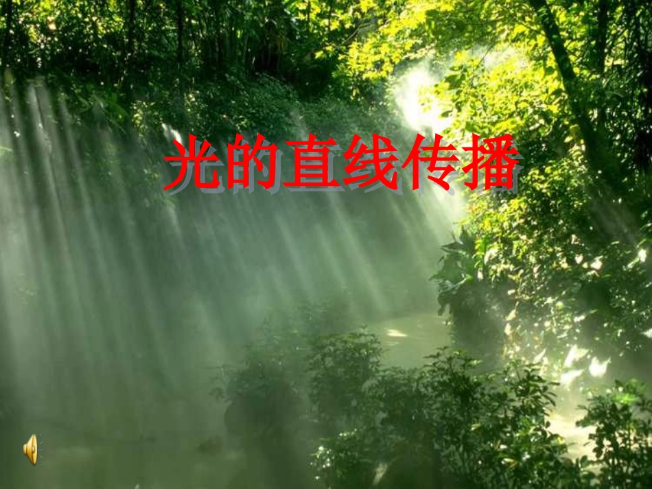 人教版八年级物理41光的直线传播(课件)_第1页