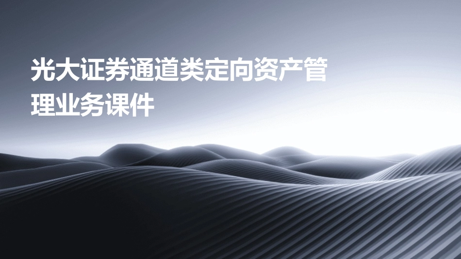光大证券通道类定向资产管理业务课件_第1页