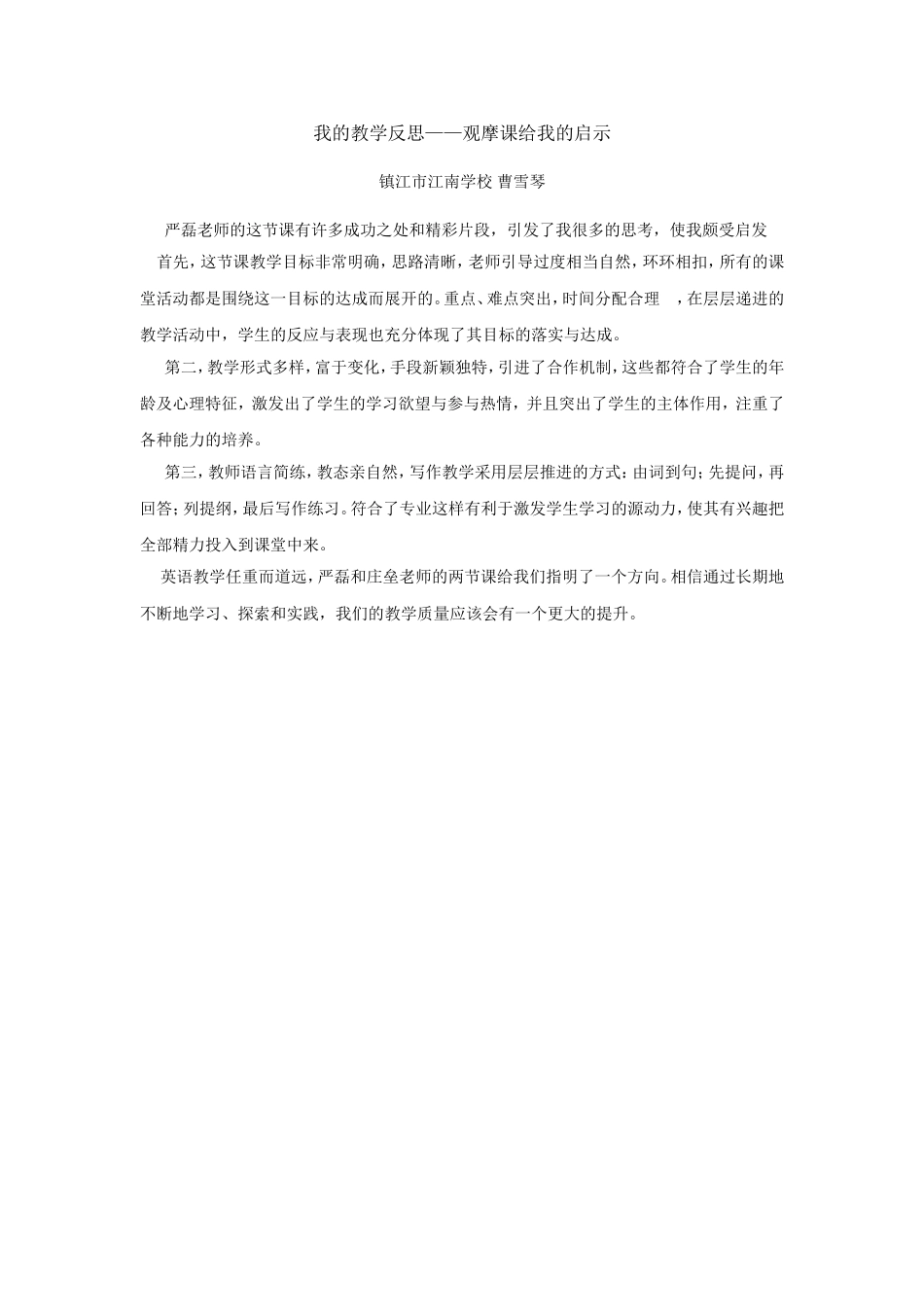 我的教学反思--观摩课给我的启示_第1页