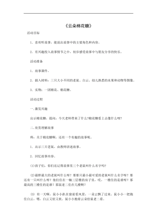 幼儿园优质公开课_小班语言课件教案《云朵棉花糖》