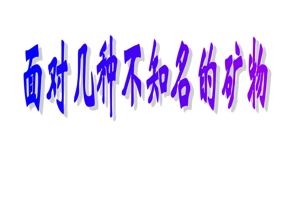 47岩石、矿物和我们_第1页