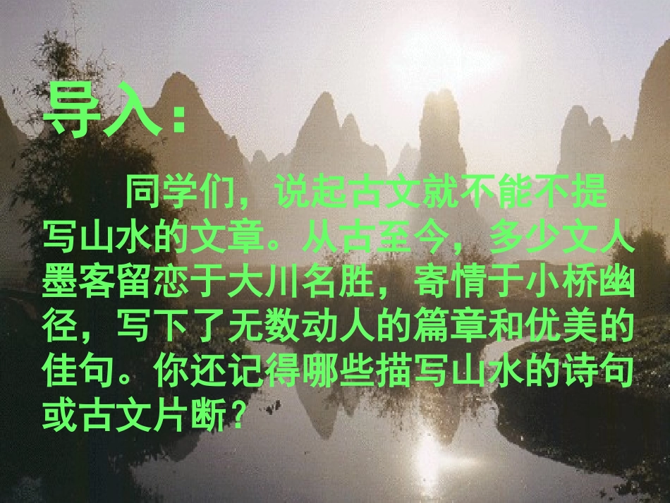 八下第五单元21、与朱元思书_第1页