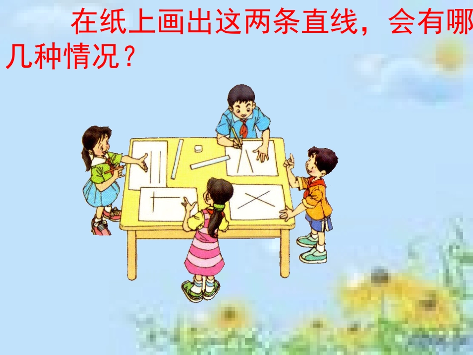人教版四年级数学上册垂直与平行优质课件1_第2页