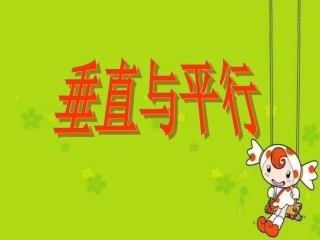 人教版四年级数学上册垂直与平行优质课件1