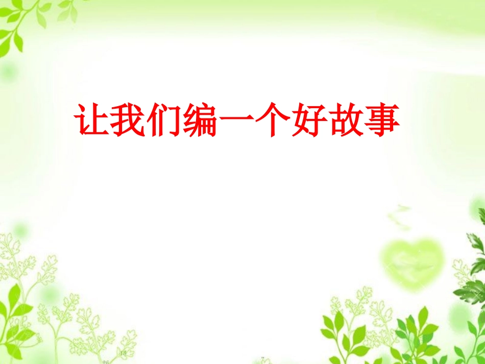 编一个好故事_第1页