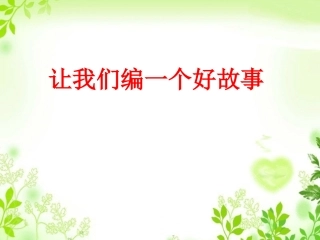 编一个好故事