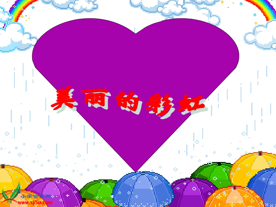 《七色光》课件_第3页