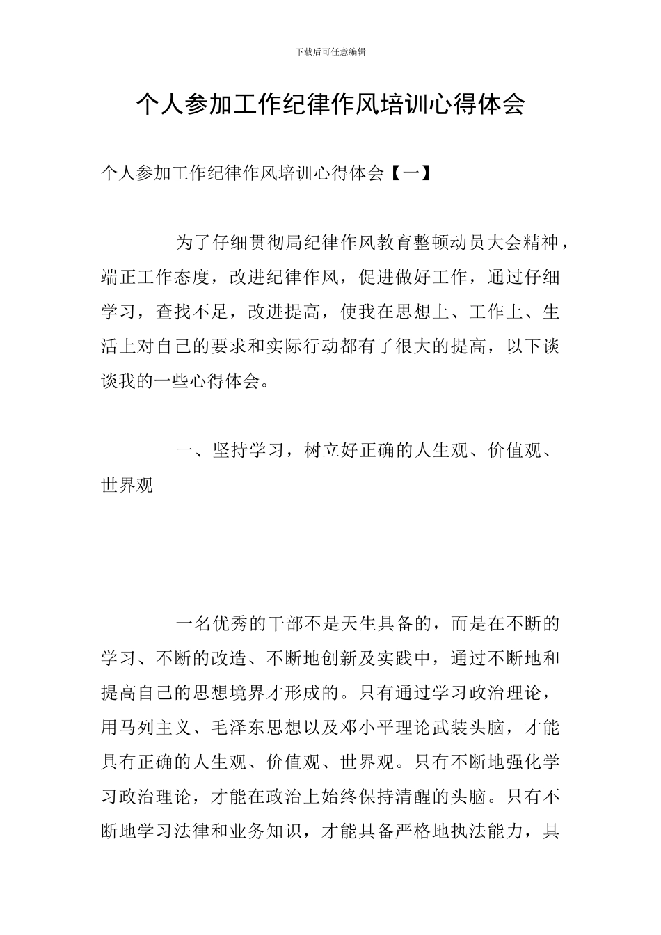 个人参加工作纪律作风培训心得体会_第1页
