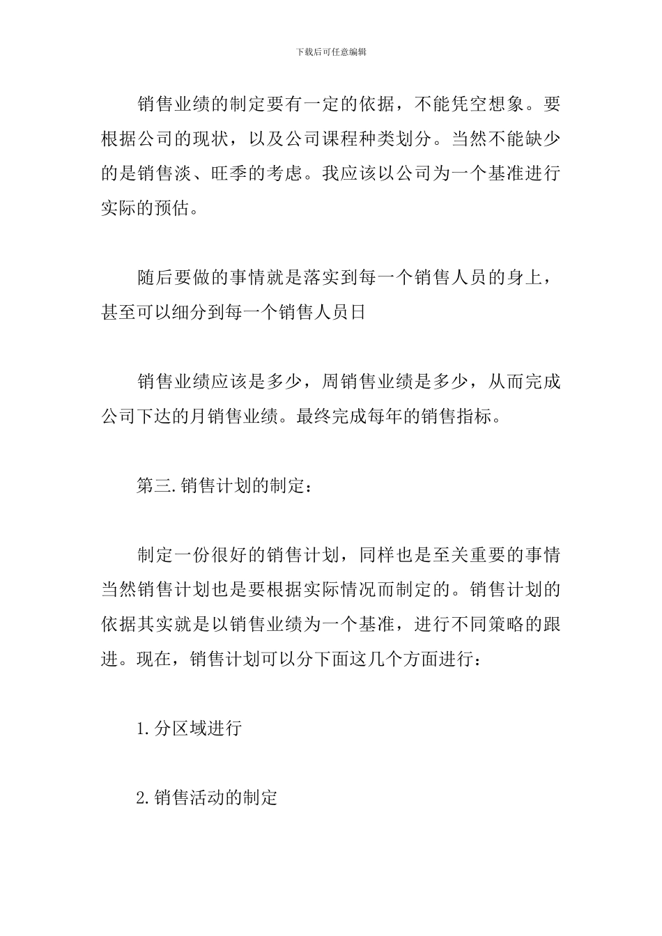 销售总监工作计划范本2024_第3页