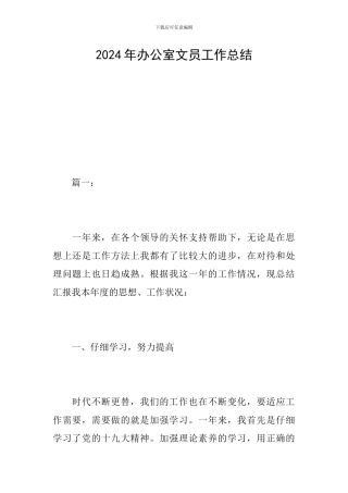 2024年办公室文员工作总结