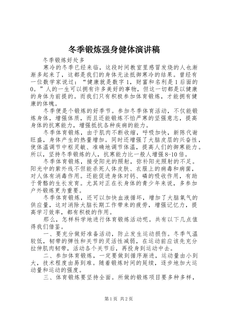 冬季锻炼强身健体致辞演讲稿_第1页