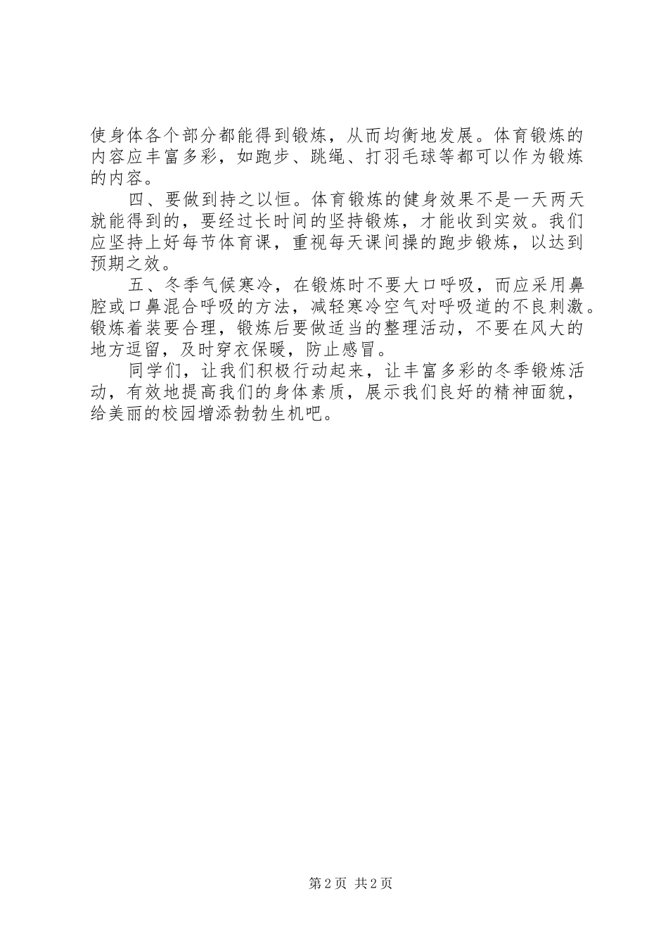 冬季锻炼强身健体致辞演讲稿_第2页