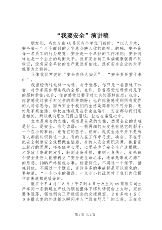 “我要安全”演讲稿范文