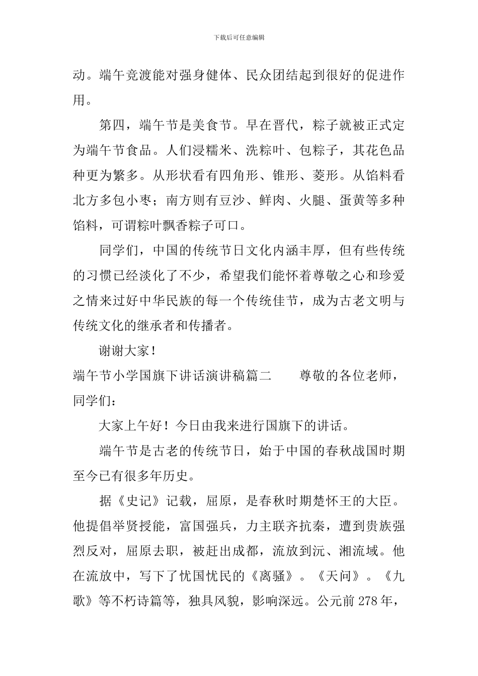 端午节小学国旗下讲话演讲稿三篇_第2页