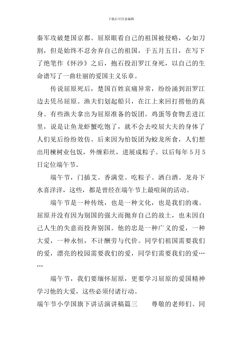 端午节小学国旗下讲话演讲稿三篇_第3页