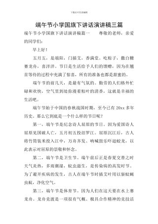 端午节小学国旗下讲话演讲稿三篇