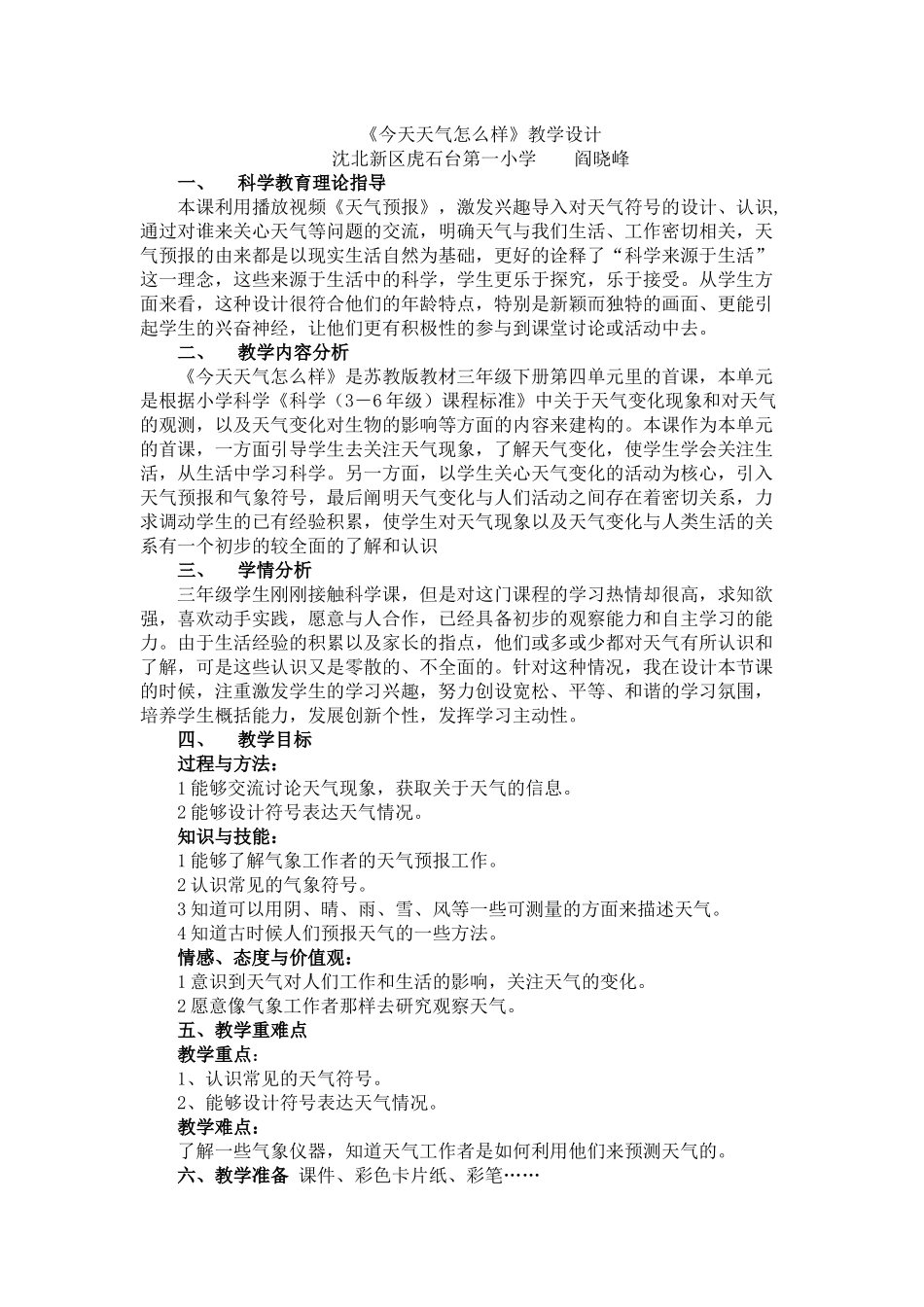 沈北新区虎石台第一小学《今天天气怎么样》教学设计——阎晓峰_第2页