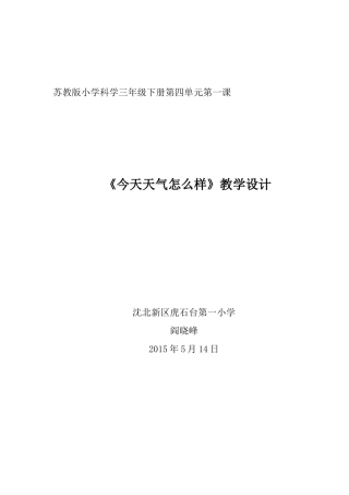 沈北新区虎石台第一小学《今天天气怎么样》教学设计——阎晓峰