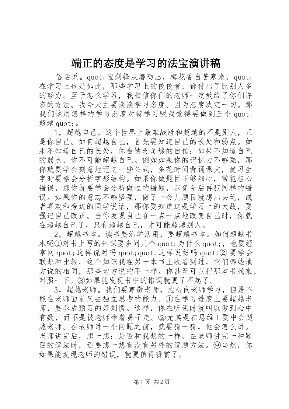 端正的态度是学习的法宝演讲稿范文_第1页