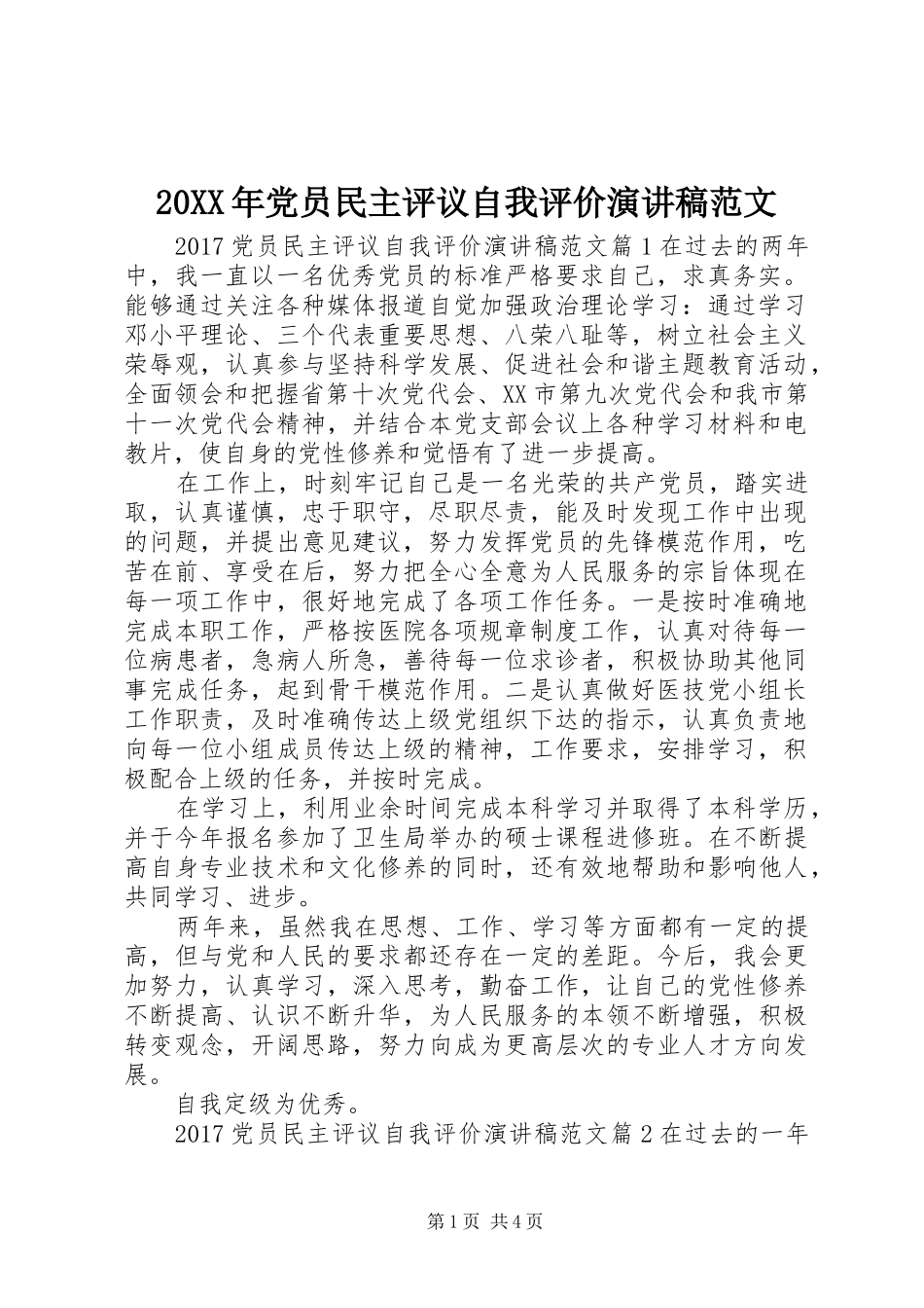 20XX年党员民主评议自我评价演讲范文_第1页