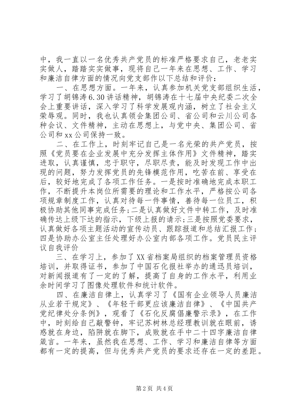 20XX年党员民主评议自我评价演讲范文_第2页