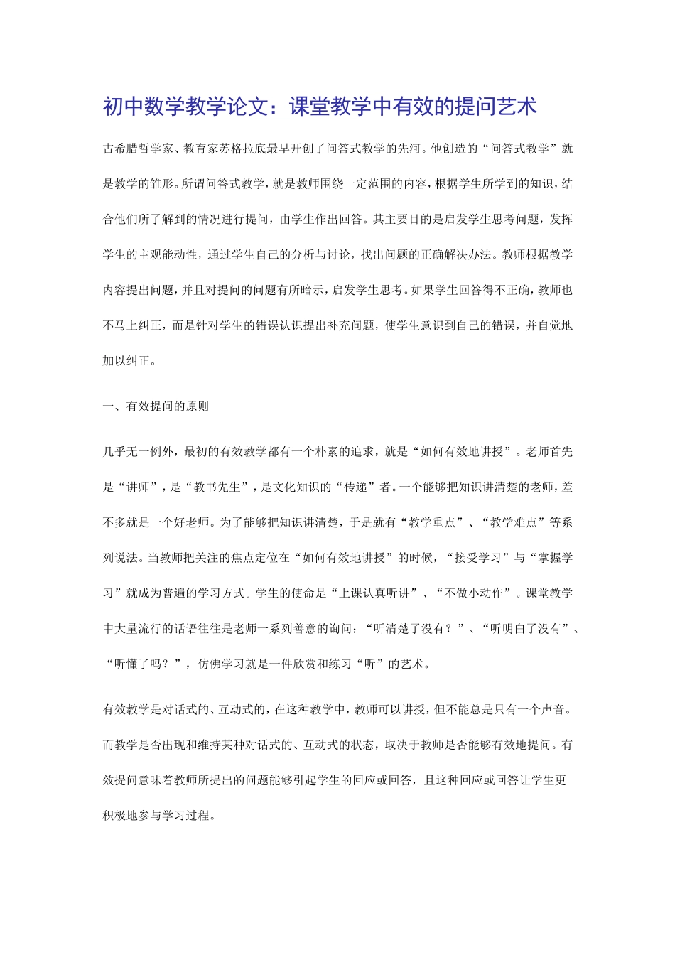 初中数学教学论文：课堂教学中有效的提问艺术_第1页
